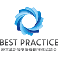 BEST PRACTICE 経営革新等支援機関推進協議会