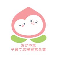 おかやま子育て応援宣言企業