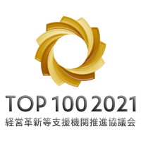TOP 100 2021 経営革新等支援機関推進協議会