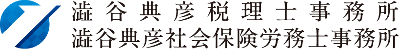 澁谷典彦税理士事務所 澁谷典彦社会保険労務士事務所
