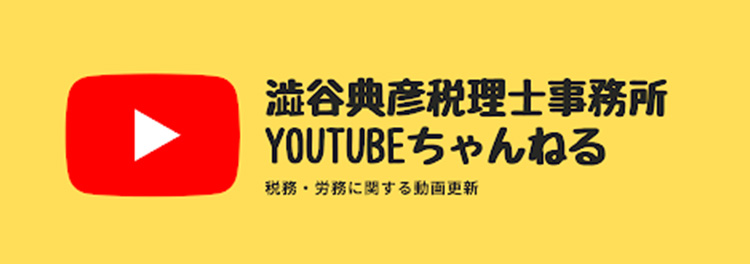 澁谷典彦税理士事務所YOUTUBEちゃんねる