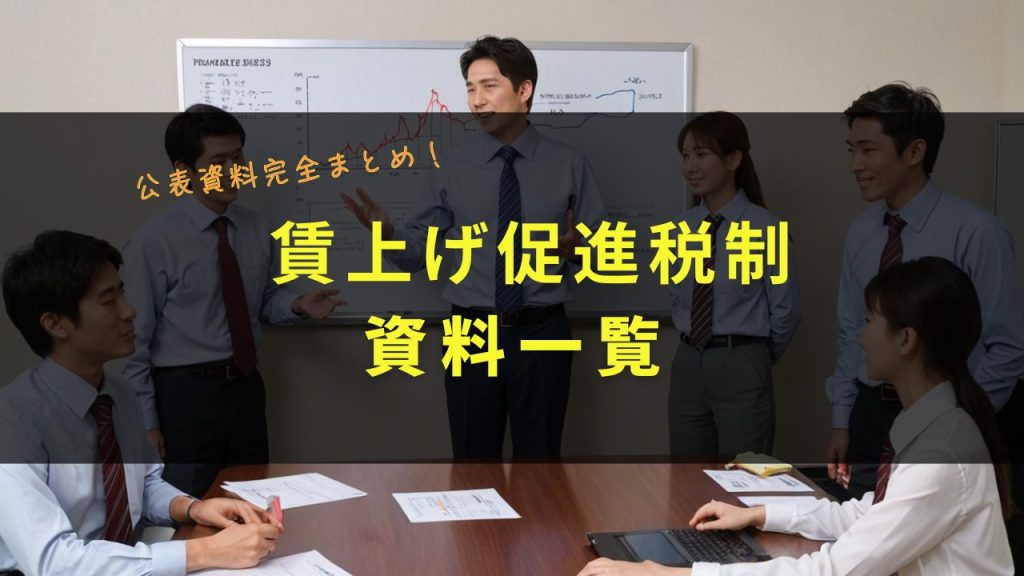 賃上げ促進税制（公表資料完全一覧）