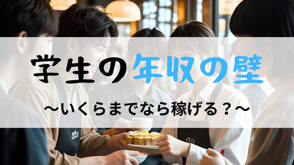 大学生（19 歳以上 23 歳未満）の年収の壁