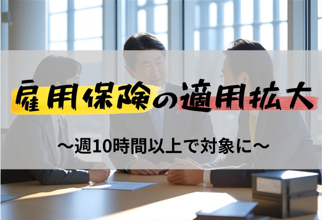 雇用保険　週10時間以上に変更
