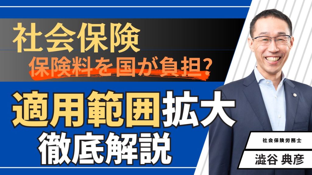 「社会保険の適用範囲拡大、徹底解説」