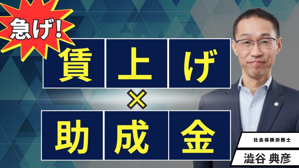 「最低労働賃金アップ×助成金」おすすめ助成金紹介！