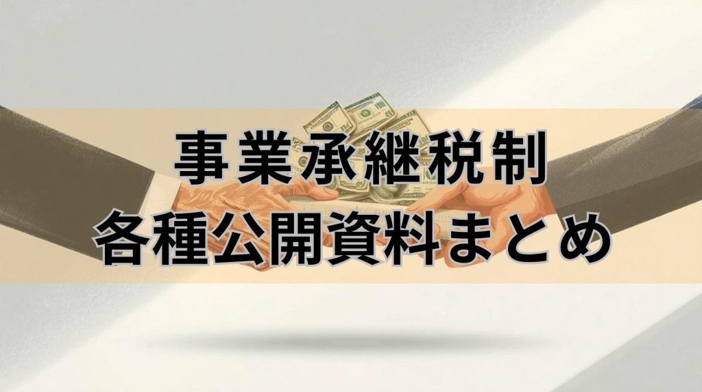 事業承継税制の各種公開資料