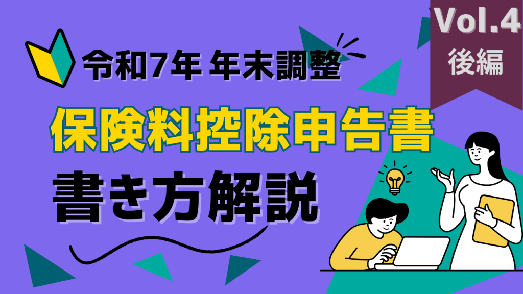 【保険料控除申告書の書き方を解説　後編】YouTube動画を公開しました