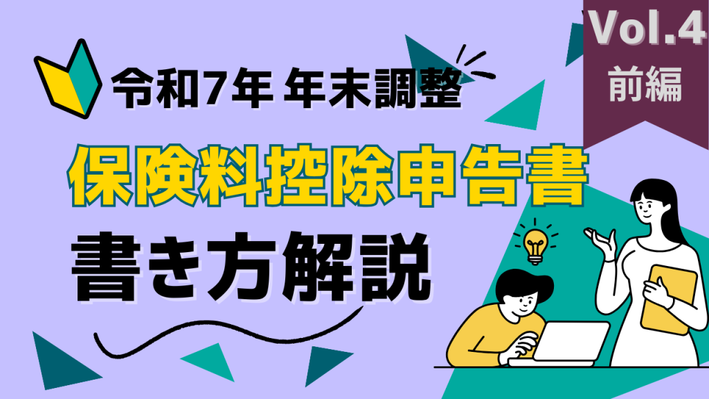 【保険料控除申告書の書き方を解説　前編】YouTube動画を公開しました