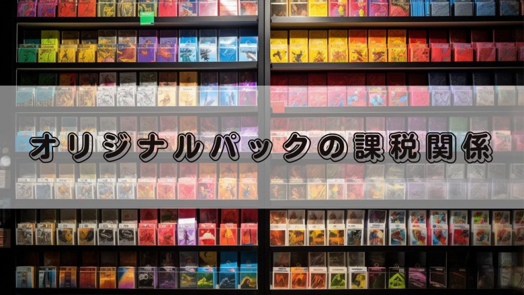 オリパの課税関係