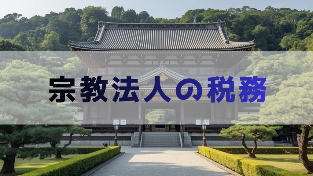 宗教法人の税務