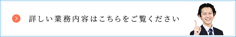 詳しい業務内容はこちらをご覧ください