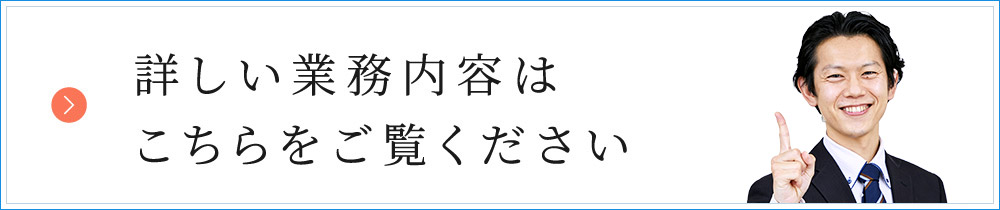 詳しい業務内容はこちらをご覧ください