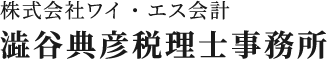 澁谷典彦税理士事務所