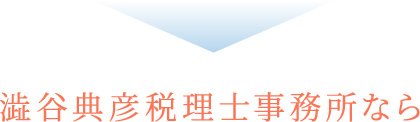 澁谷典彦税理士事務所なら