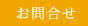 お問合せ