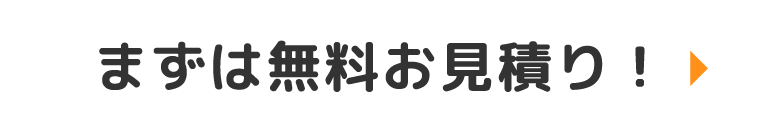 まずは無料お見積り！